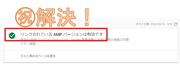 祝 解決 !