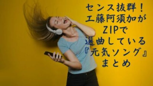 Zip で工藤阿須加が選曲した 元気ソング まとめ Anytime邦ロック